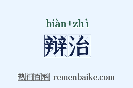 辩治是什么意思的图片